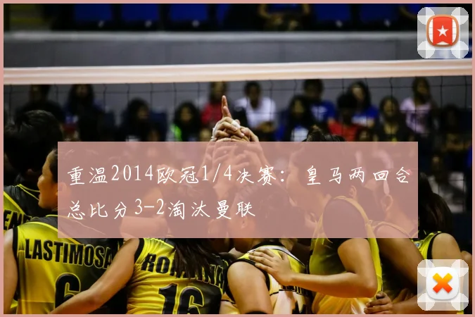 重温2014欧冠1/4决赛：皇马两回合总比分3-2淘汰曼联