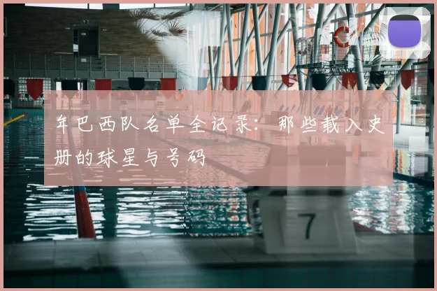 年巴西队名单全记录：那些载入史册的球星与号码