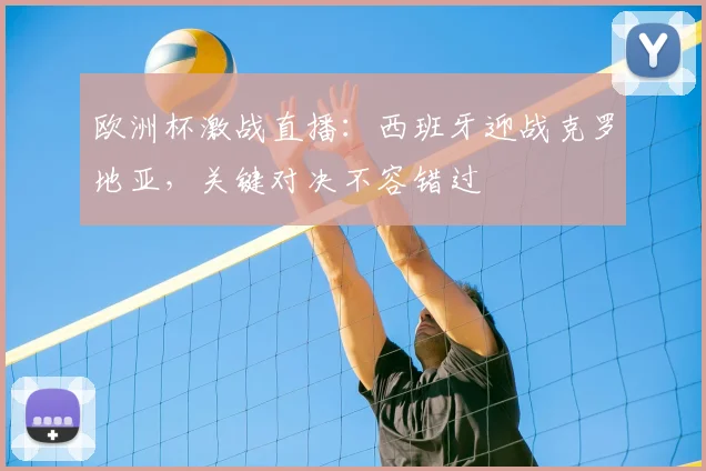 欧洲杯激战直播：西班牙迎战克罗地亚，关键对决不容错过