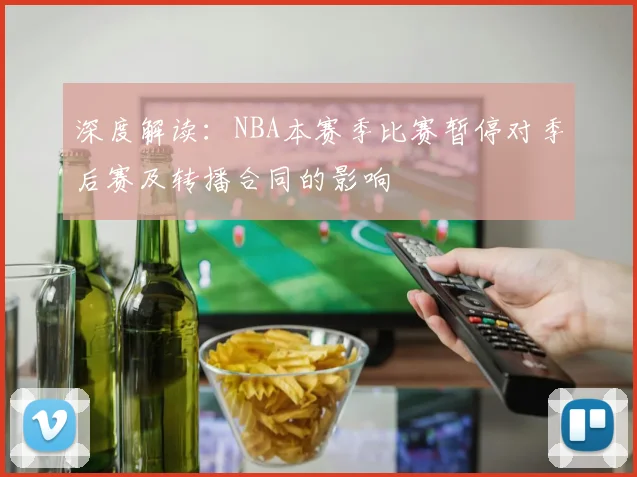 深度解读：NBA本赛季比赛暂停对季后赛及转播合同的影响