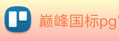 巅峰国标pg官网 logo